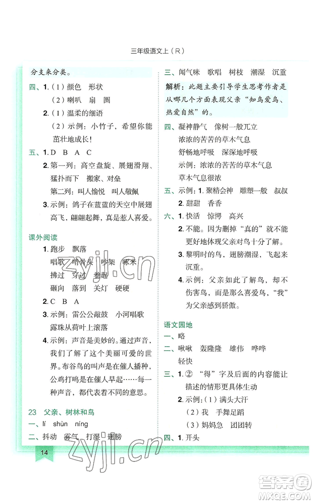 龍門(mén)書(shū)局2022黃岡小狀元作業(yè)本三年級(jí)上冊(cè)語(yǔ)文人教版參考答案
