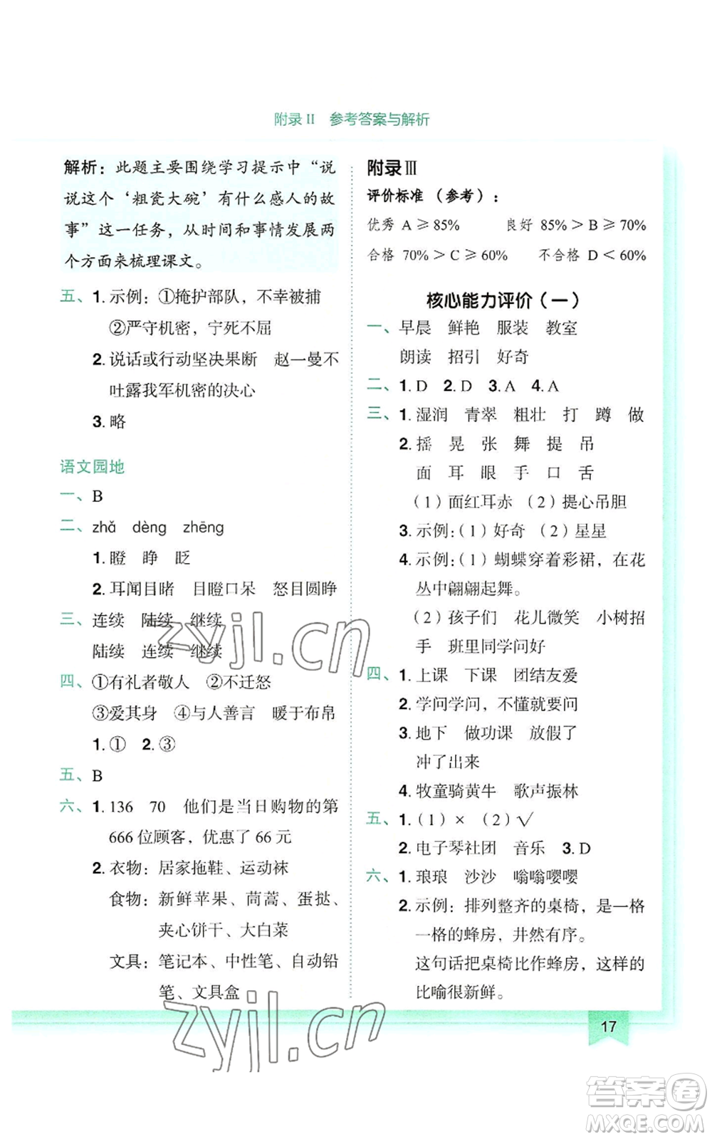 龍門(mén)書(shū)局2022黃岡小狀元作業(yè)本三年級(jí)上冊(cè)語(yǔ)文人教版參考答案