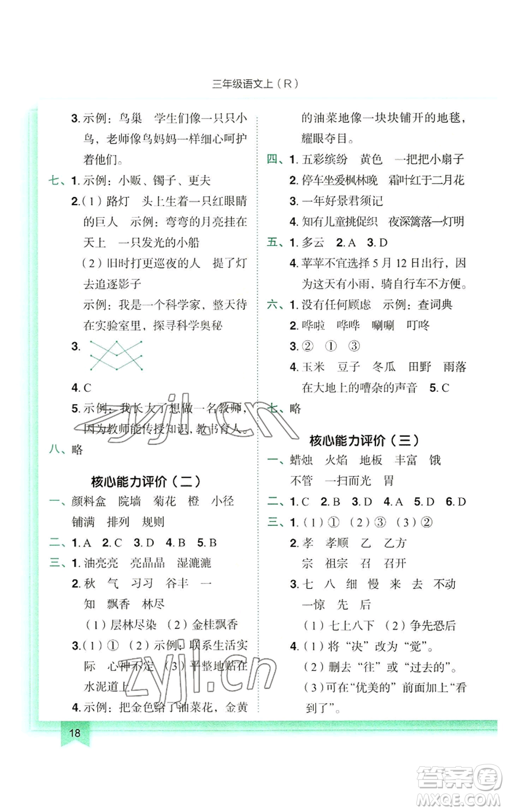 龍門(mén)書(shū)局2022黃岡小狀元作業(yè)本三年級(jí)上冊(cè)語(yǔ)文人教版參考答案