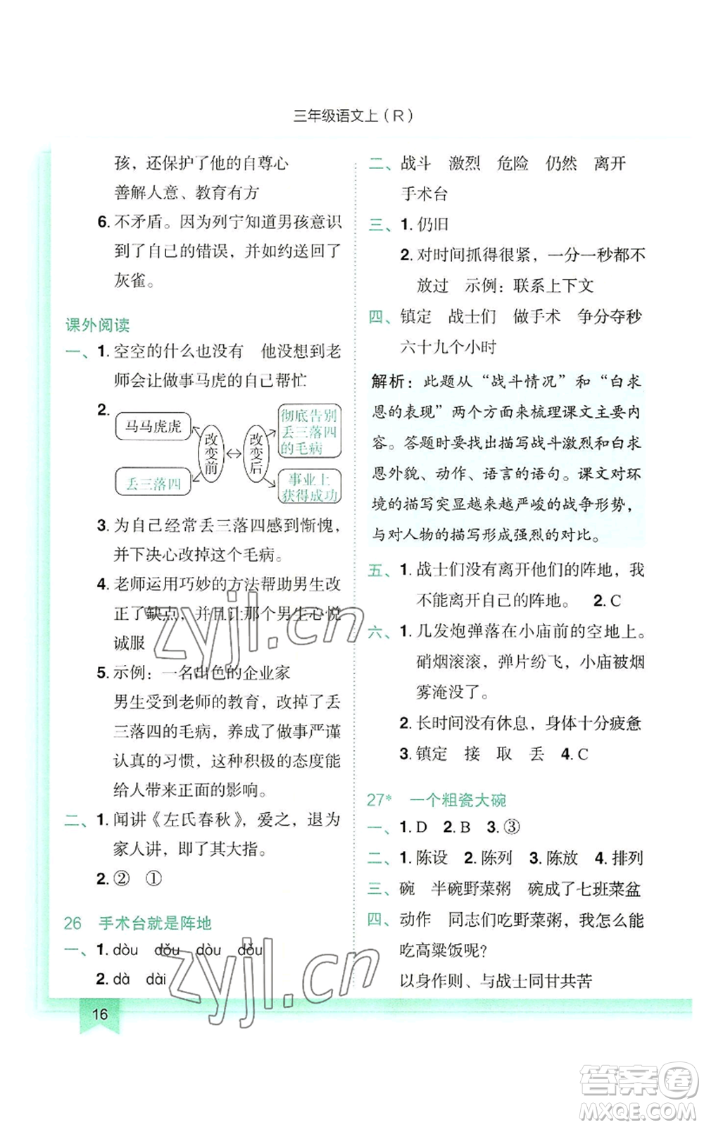 龍門(mén)書(shū)局2022黃岡小狀元作業(yè)本三年級(jí)上冊(cè)語(yǔ)文人教版參考答案