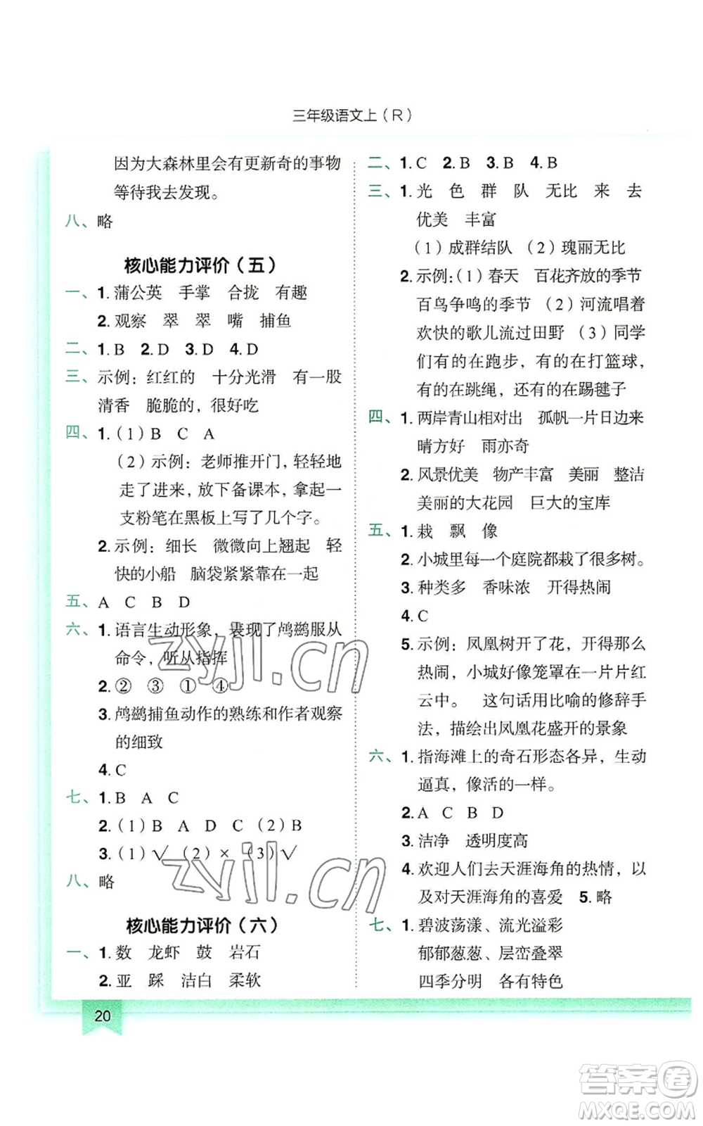 龍門(mén)書(shū)局2022黃岡小狀元作業(yè)本三年級(jí)上冊(cè)語(yǔ)文人教版參考答案