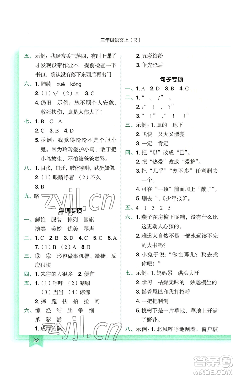 龍門(mén)書(shū)局2022黃岡小狀元作業(yè)本三年級(jí)上冊(cè)語(yǔ)文人教版參考答案