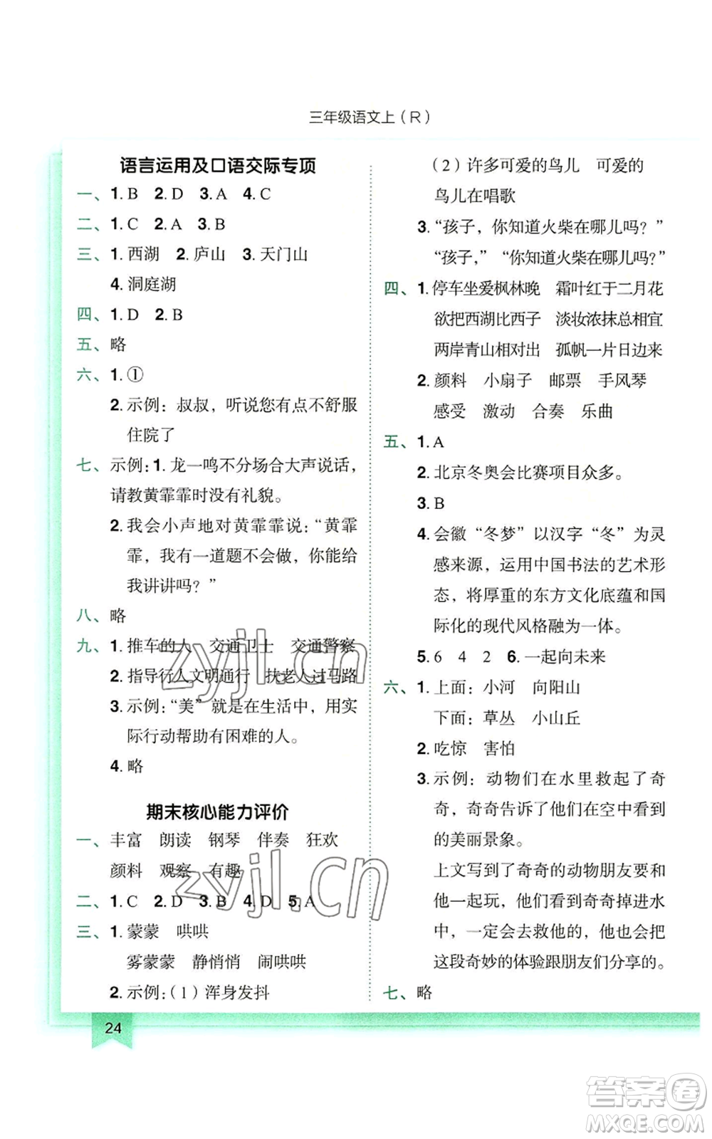 龍門(mén)書(shū)局2022黃岡小狀元作業(yè)本三年級(jí)上冊(cè)語(yǔ)文人教版參考答案
