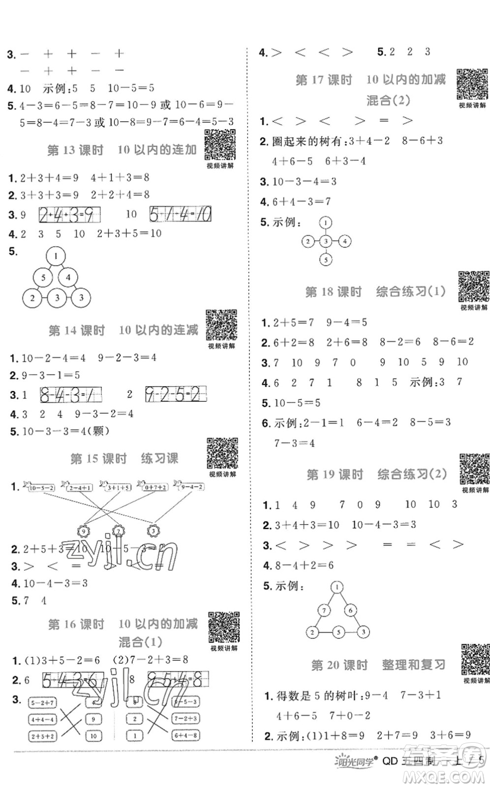 江西教育出版社2022陽(yáng)光同學(xué)課時(shí)優(yōu)化作業(yè)一年級(jí)數(shù)學(xué)上冊(cè)QD青島版五四專(zhuān)用答案