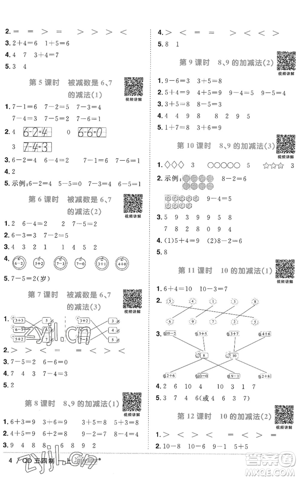 江西教育出版社2022陽(yáng)光同學(xué)課時(shí)優(yōu)化作業(yè)一年級(jí)數(shù)學(xué)上冊(cè)QD青島版五四專(zhuān)用答案