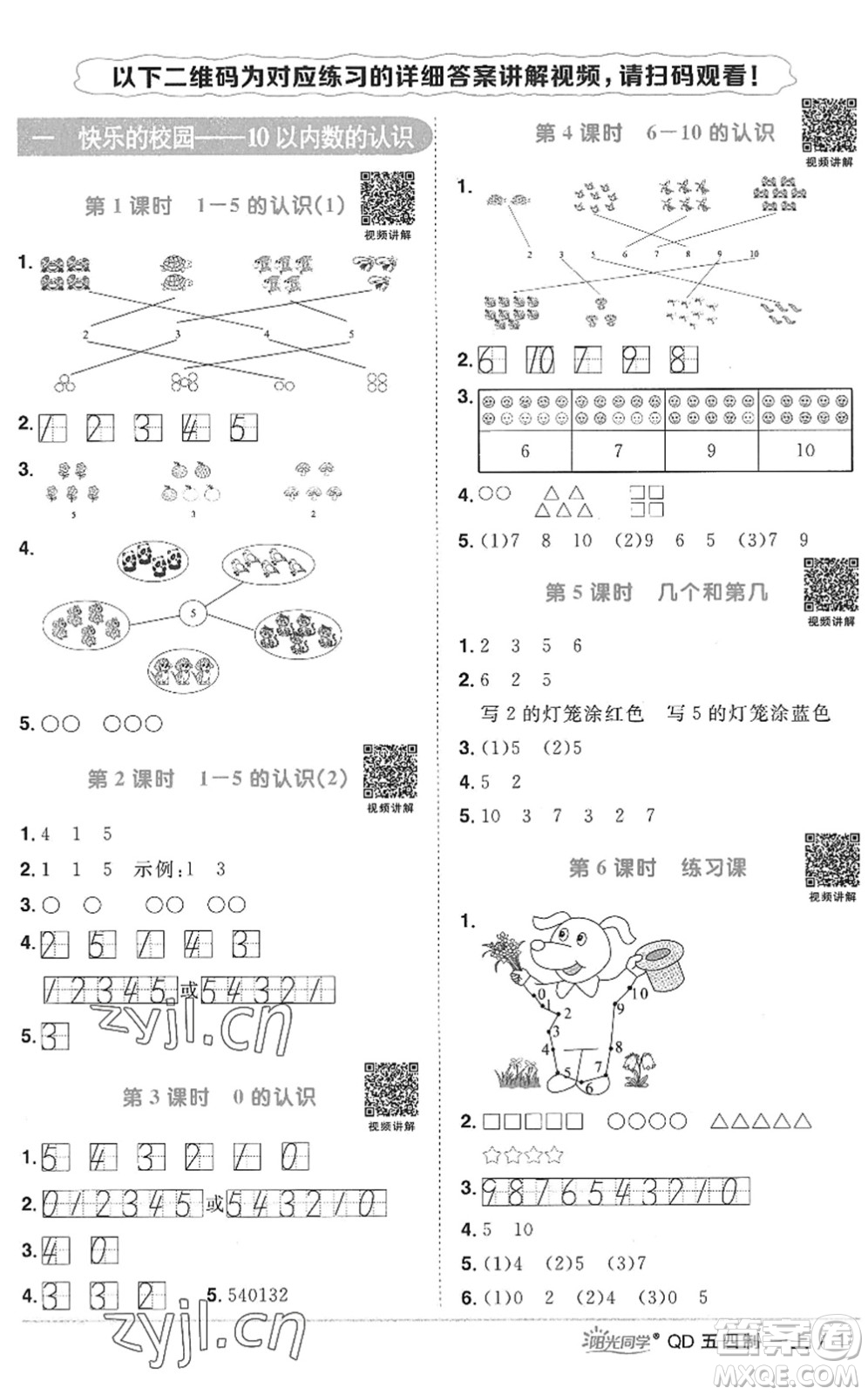 江西教育出版社2022陽(yáng)光同學(xué)課時(shí)優(yōu)化作業(yè)一年級(jí)數(shù)學(xué)上冊(cè)QD青島版五四專(zhuān)用答案