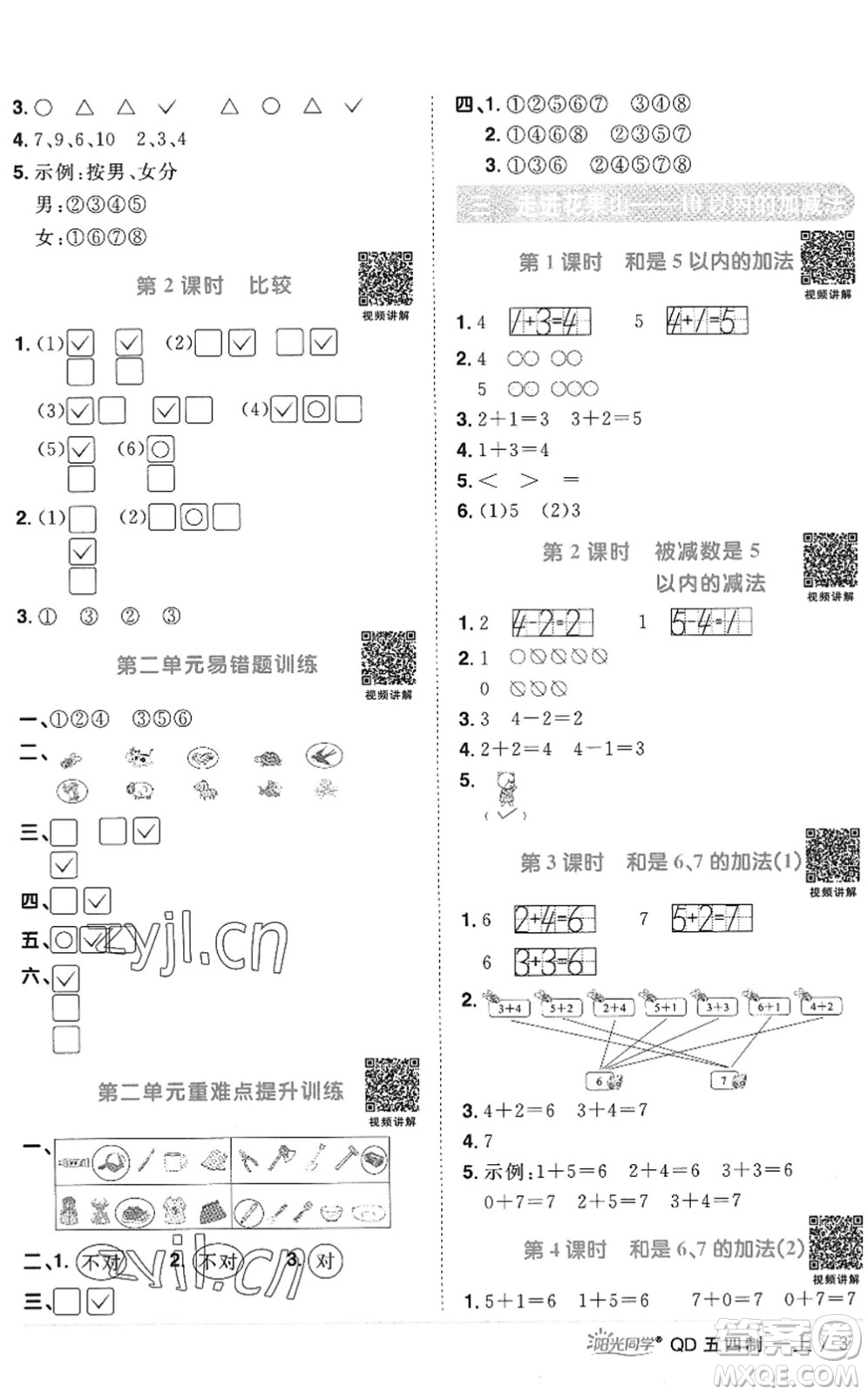 江西教育出版社2022陽(yáng)光同學(xué)課時(shí)優(yōu)化作業(yè)一年級(jí)數(shù)學(xué)上冊(cè)QD青島版五四專(zhuān)用答案
