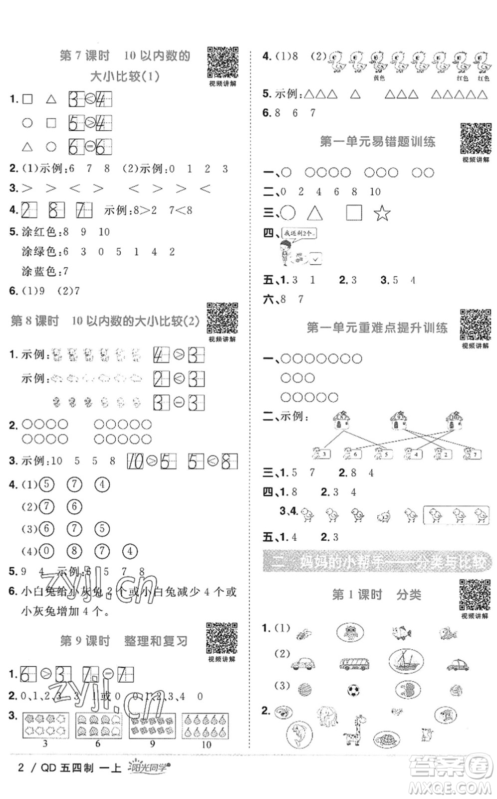 江西教育出版社2022陽(yáng)光同學(xué)課時(shí)優(yōu)化作業(yè)一年級(jí)數(shù)學(xué)上冊(cè)QD青島版五四專(zhuān)用答案