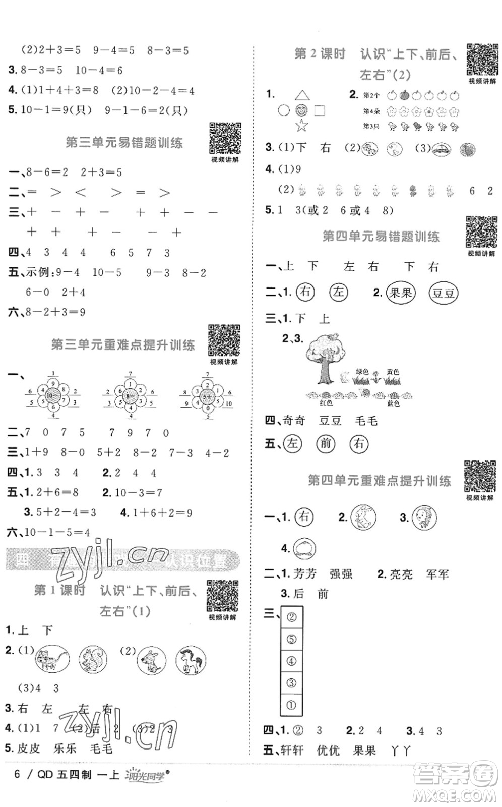 江西教育出版社2022陽(yáng)光同學(xué)課時(shí)優(yōu)化作業(yè)一年級(jí)數(shù)學(xué)上冊(cè)QD青島版五四專(zhuān)用答案