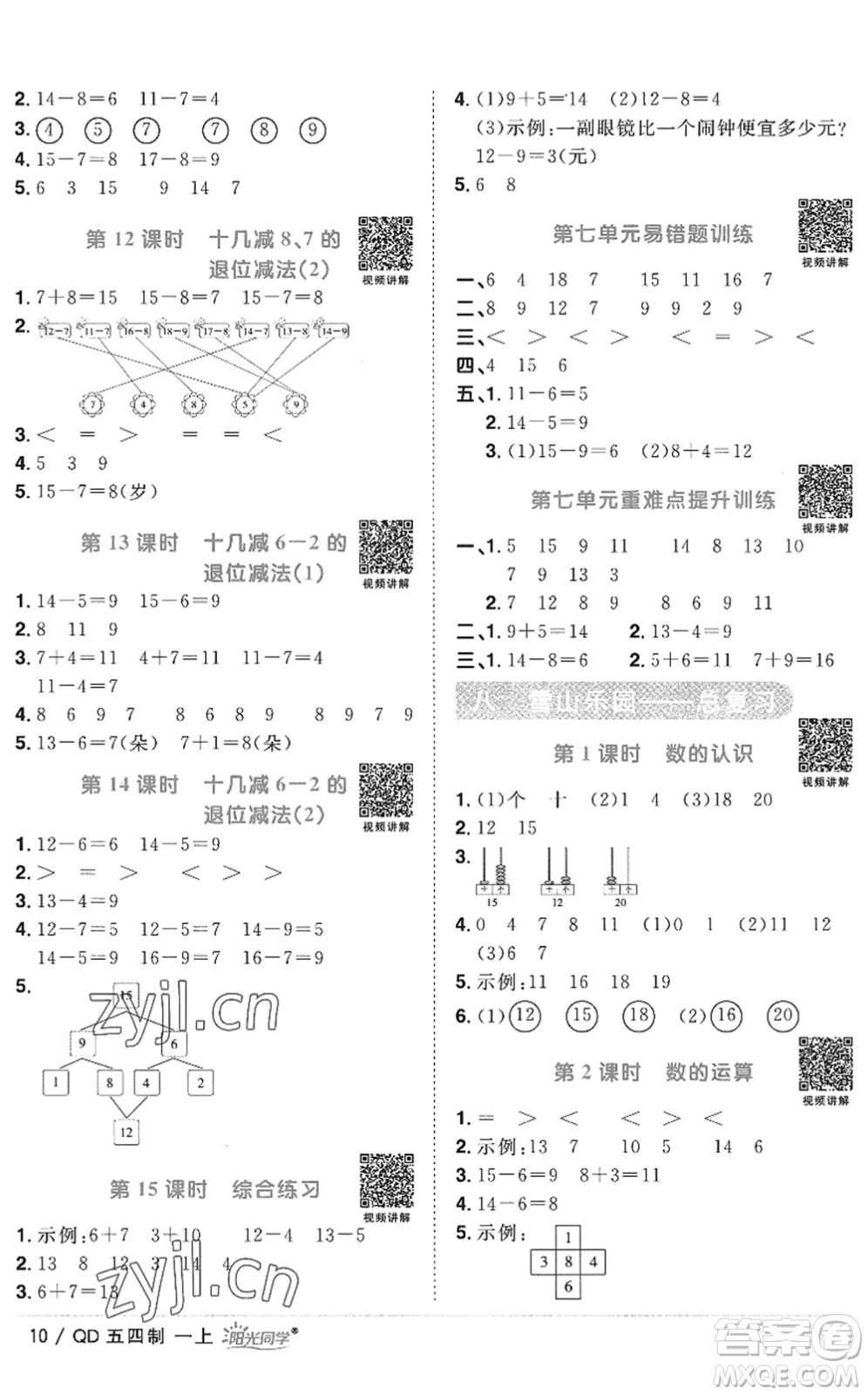 江西教育出版社2022陽(yáng)光同學(xué)課時(shí)優(yōu)化作業(yè)一年級(jí)數(shù)學(xué)上冊(cè)QD青島版五四專(zhuān)用答案