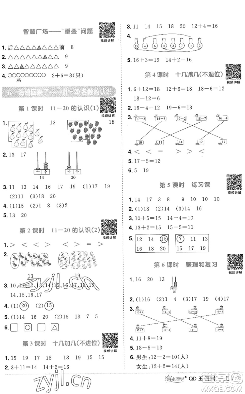 江西教育出版社2022陽(yáng)光同學(xué)課時(shí)優(yōu)化作業(yè)一年級(jí)數(shù)學(xué)上冊(cè)QD青島版五四專(zhuān)用答案