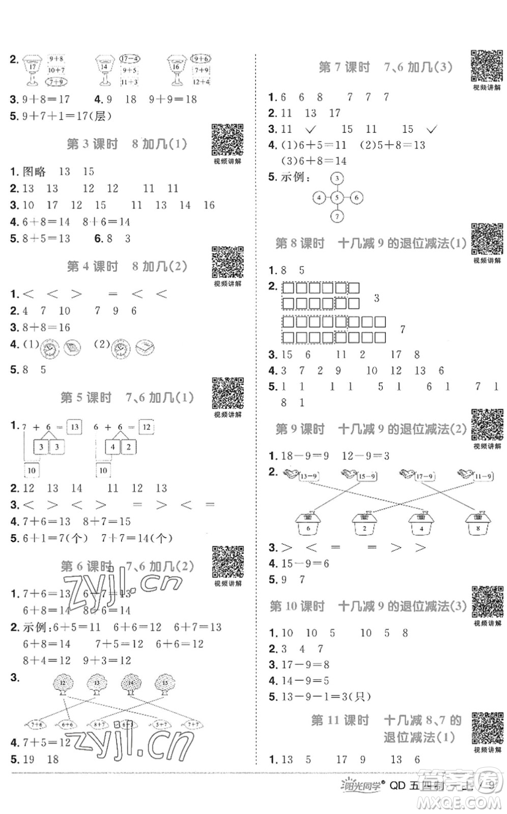 江西教育出版社2022陽(yáng)光同學(xué)課時(shí)優(yōu)化作業(yè)一年級(jí)數(shù)學(xué)上冊(cè)QD青島版五四專(zhuān)用答案