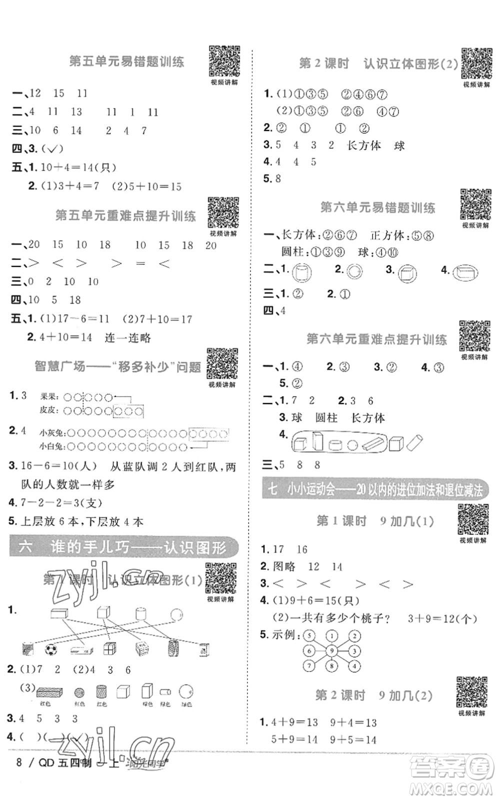 江西教育出版社2022陽(yáng)光同學(xué)課時(shí)優(yōu)化作業(yè)一年級(jí)數(shù)學(xué)上冊(cè)QD青島版五四專(zhuān)用答案