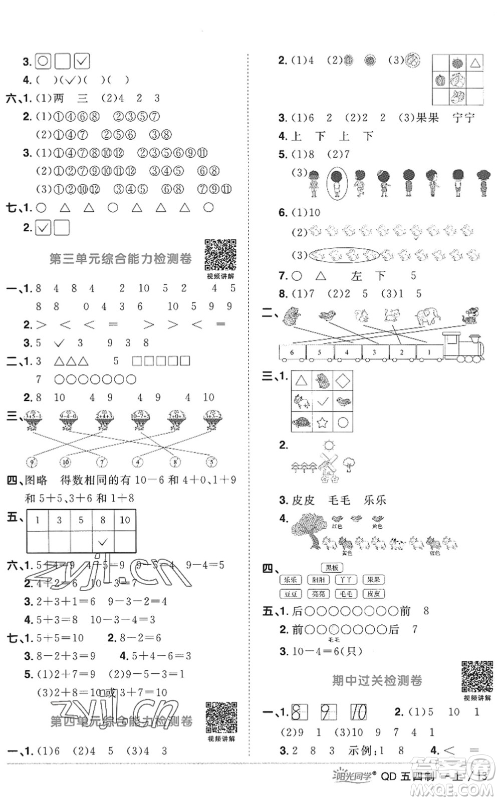 江西教育出版社2022陽(yáng)光同學(xué)課時(shí)優(yōu)化作業(yè)一年級(jí)數(shù)學(xué)上冊(cè)QD青島版五四專(zhuān)用答案