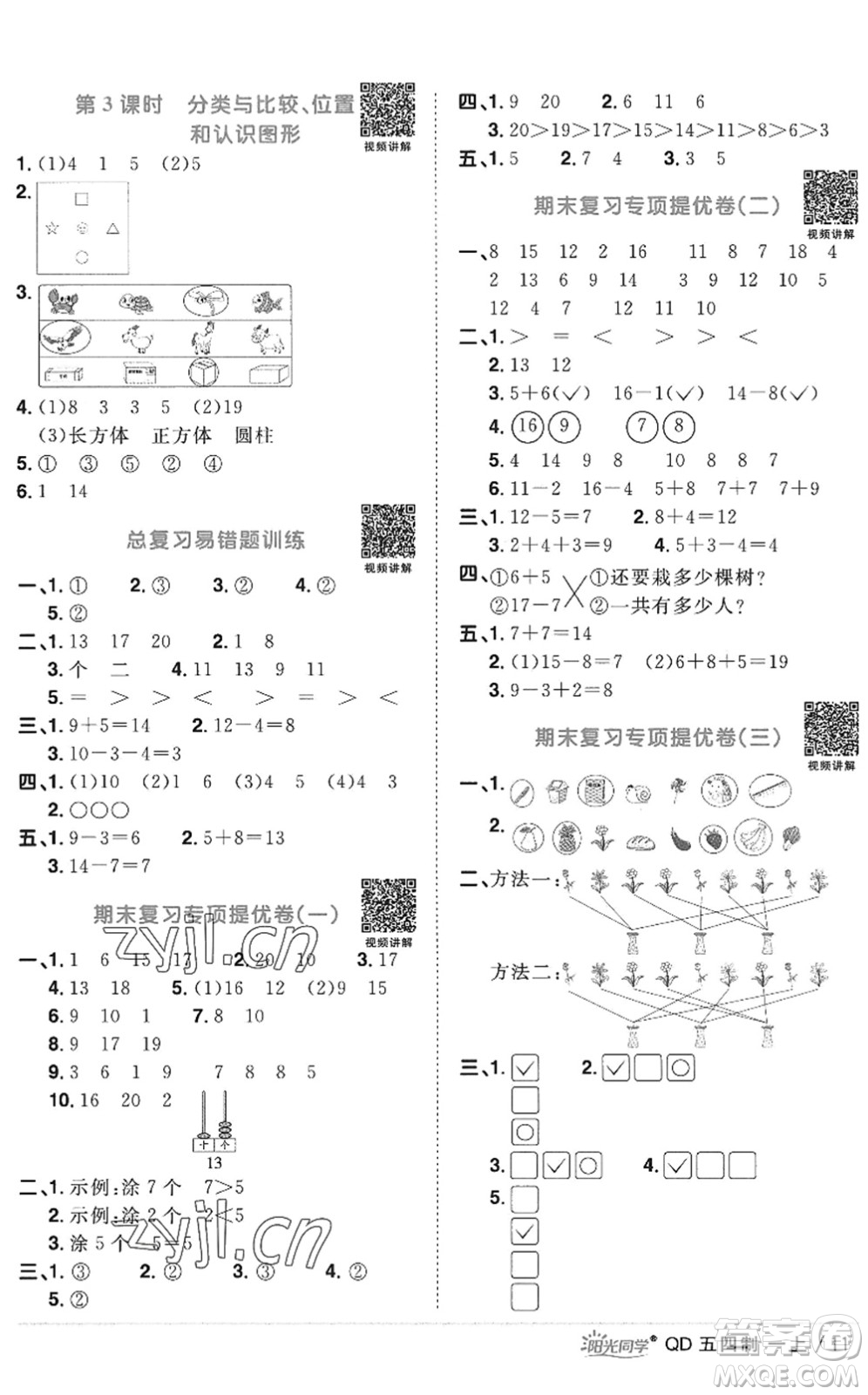 江西教育出版社2022陽(yáng)光同學(xué)課時(shí)優(yōu)化作業(yè)一年級(jí)數(shù)學(xué)上冊(cè)QD青島版五四專(zhuān)用答案