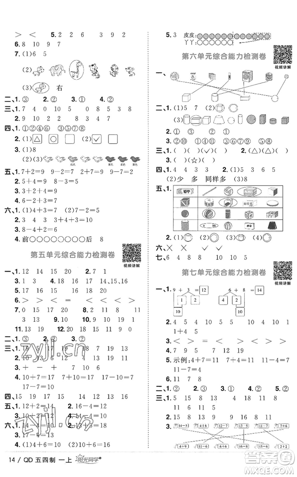 江西教育出版社2022陽(yáng)光同學(xué)課時(shí)優(yōu)化作業(yè)一年級(jí)數(shù)學(xué)上冊(cè)QD青島版五四專(zhuān)用答案