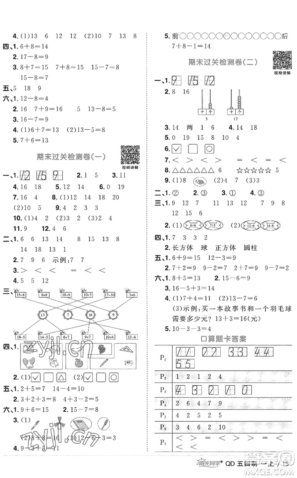 江西教育出版社2022陽(yáng)光同學(xué)課時(shí)優(yōu)化作業(yè)一年級(jí)數(shù)學(xué)上冊(cè)QD青島版五四專(zhuān)用答案