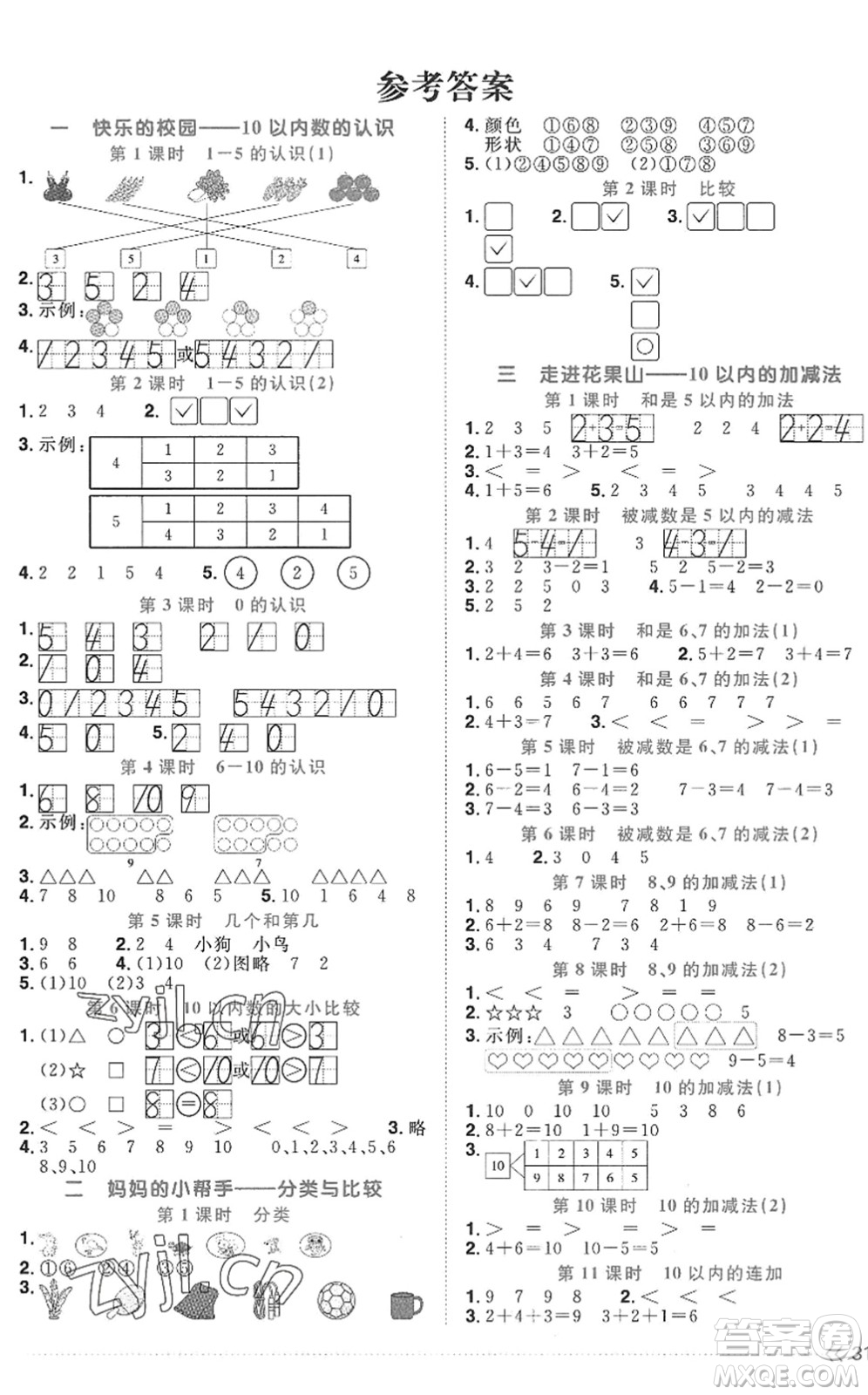 江西教育出版社2022陽(yáng)光同學(xué)課時(shí)優(yōu)化作業(yè)一年級(jí)數(shù)學(xué)上冊(cè)QD青島版五四專(zhuān)用答案
