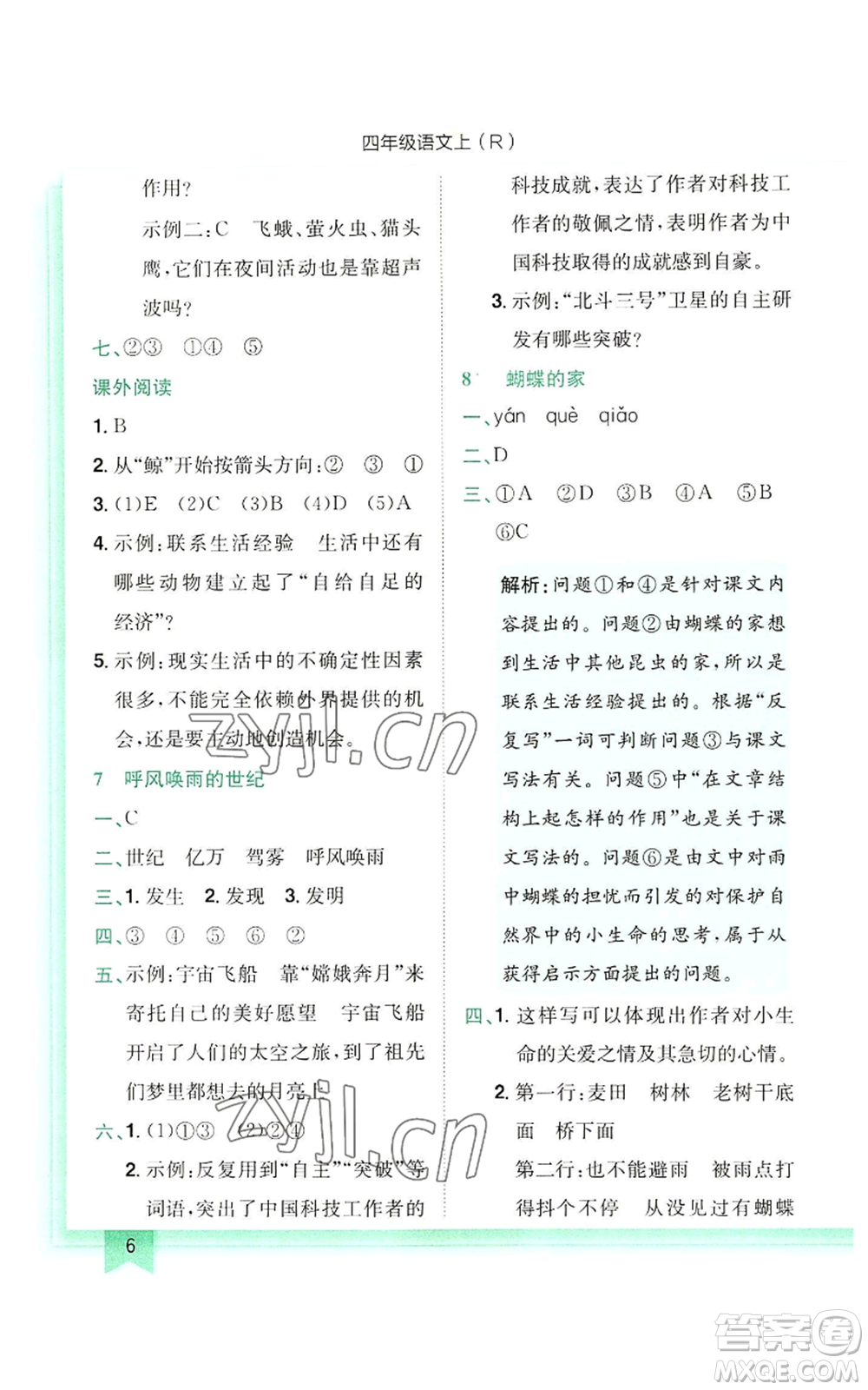 龍門書局2022黃岡小狀元作業(yè)本四年級上冊語文人教版參考答案