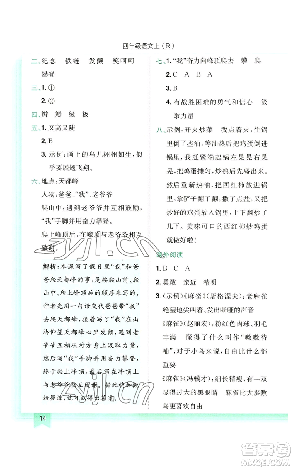 龍門書局2022黃岡小狀元作業(yè)本四年級上冊語文人教版參考答案