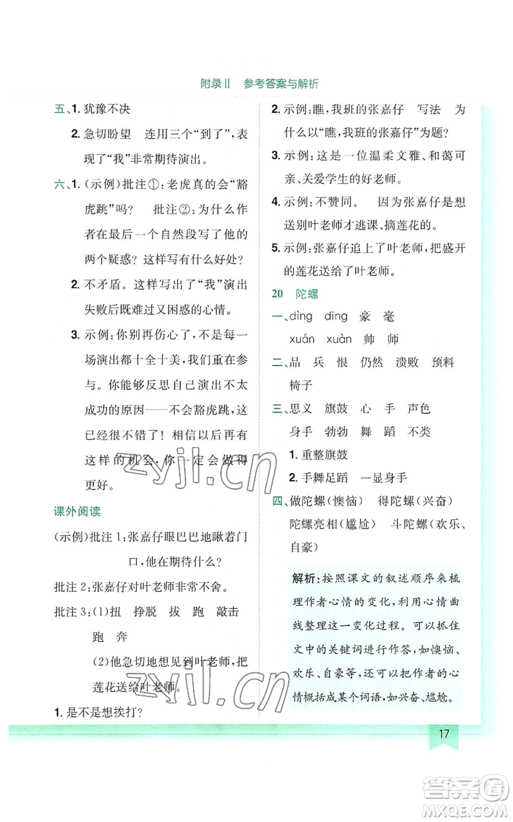 龍門書局2022黃岡小狀元作業(yè)本四年級上冊語文人教版參考答案