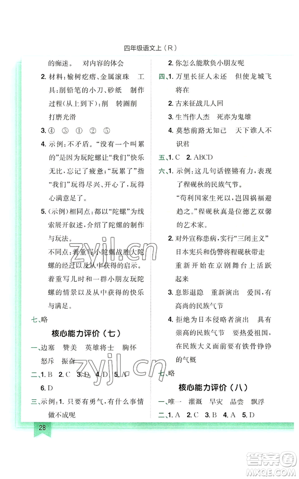 龍門書局2022黃岡小狀元作業(yè)本四年級上冊語文人教版參考答案