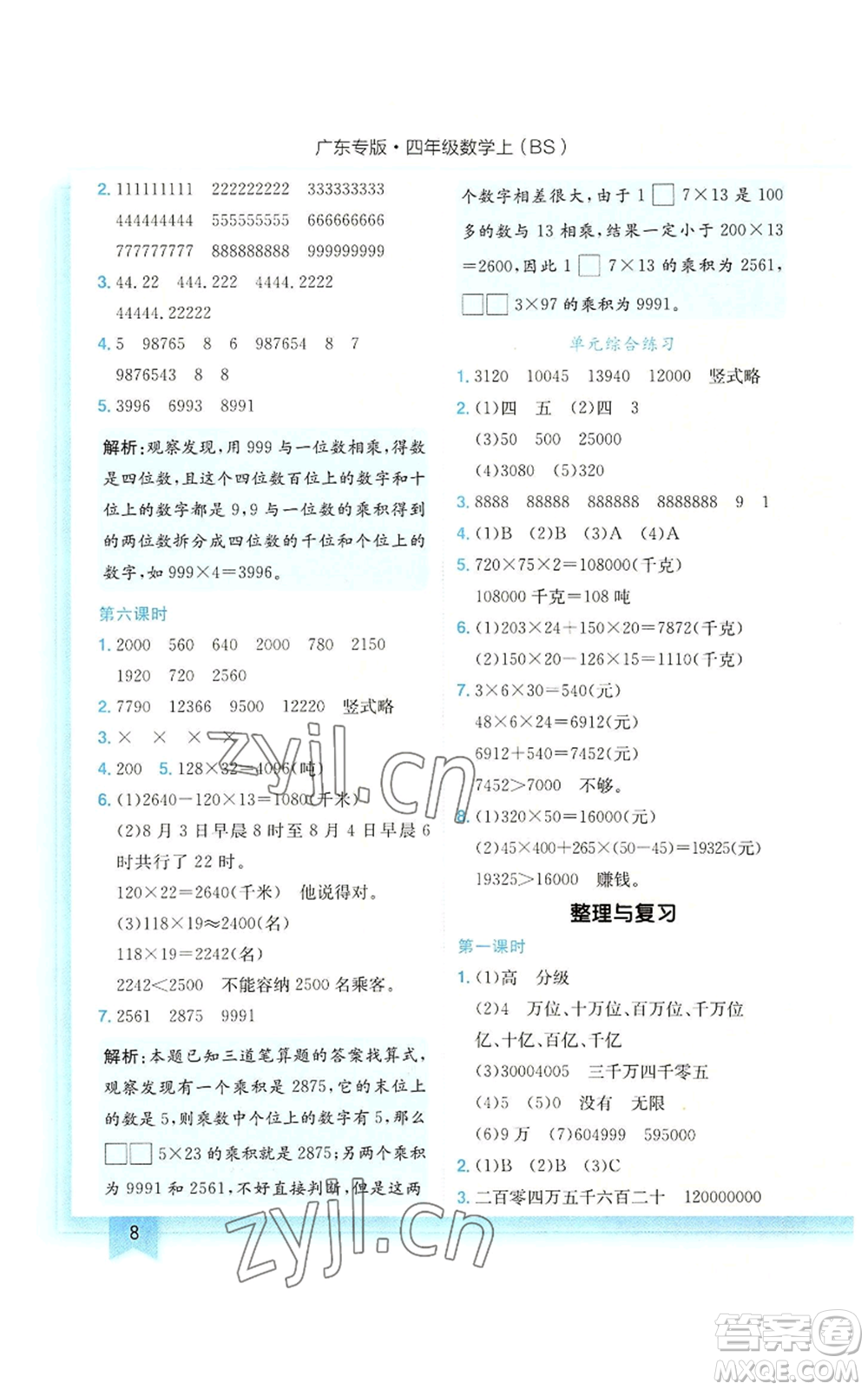 龍門書局2022黃岡小狀元作業(yè)本四年級(jí)上冊數(shù)學(xué)北師大版廣東專版參考答案