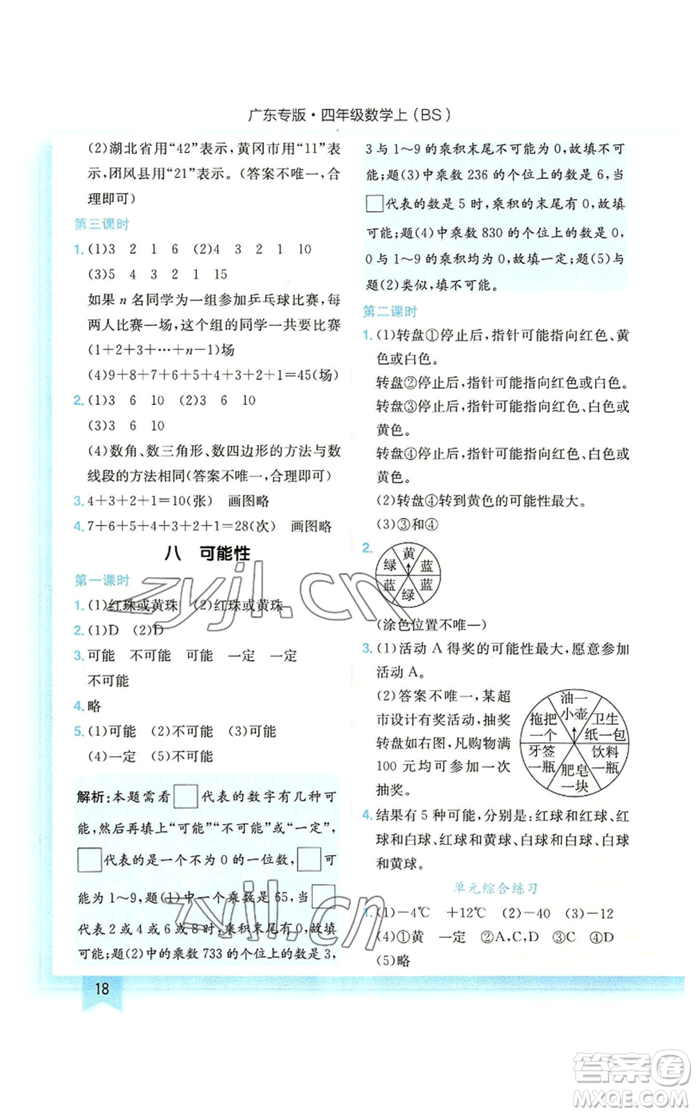 龍門書局2022黃岡小狀元作業(yè)本四年級(jí)上冊數(shù)學(xué)北師大版廣東專版參考答案