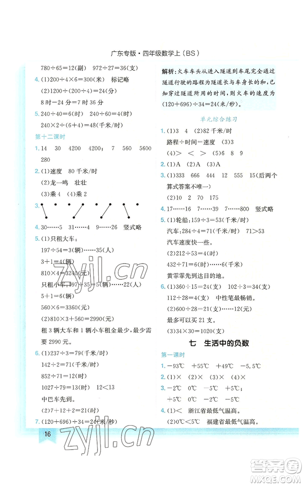 龍門書局2022黃岡小狀元作業(yè)本四年級(jí)上冊數(shù)學(xué)北師大版廣東專版參考答案