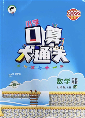 教育科學出版社2022小學口算大通關五年級數學上冊RJ人教版答案