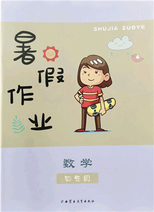 內(nèi)蒙古教育出版社2022暑假作業(yè)四年級數(shù)學(xué)通用版答案