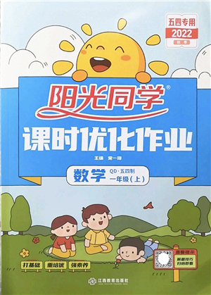 江西教育出版社2022陽(yáng)光同學(xué)課時(shí)優(yōu)化作業(yè)一年級(jí)數(shù)學(xué)上冊(cè)QD青島版五四專(zhuān)用答案
