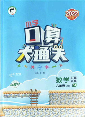 地質(zhì)出版社2022小學(xué)口算大通關(guān)六年級(jí)數(shù)學(xué)上冊(cè)SJ蘇教版答案