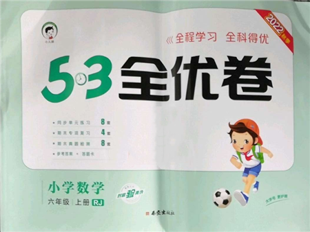 西安出版社2022年53全優(yōu)卷六年級上冊數(shù)學人教版參考答案