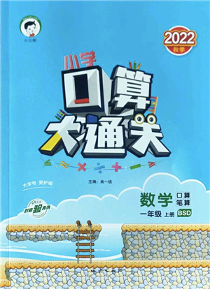 地質(zhì)出版社2022小學(xué)口算大通關(guān)一年級數(shù)學(xué)上冊BSD北師大版答案