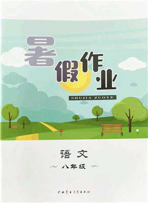 內(nèi)蒙古教育出版社2022暑假作業(yè)八年級(jí)語文通用版答案