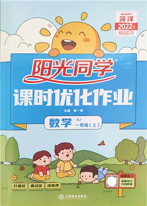江西教育出版社2022陽光同學課時優(yōu)化作業(yè)一年級數(shù)學上冊RJ人教版菏澤專版答案
