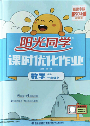 福建少年兒童出版社2022陽光同學(xué)課時優(yōu)化作業(yè)一年級數(shù)學(xué)上冊RJ人教版福建專版答案