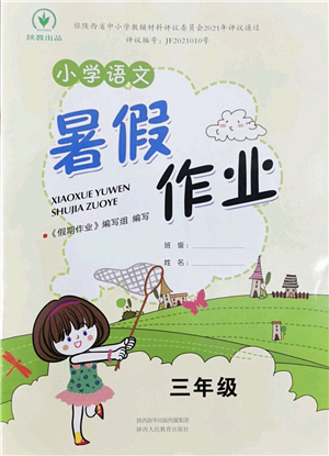 陜西人民教育出版社2022小學(xué)語(yǔ)文暑假作業(yè)三年級(jí)通用版答案