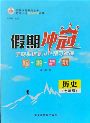 黑龍江教育出版社2022假期沖冠學(xué)期系統(tǒng)復(fù)習(xí)預(yù)習(xí)銜接七年級歷史通用版參考答案