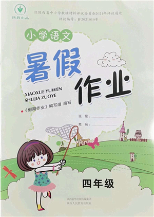 陜西人民教育出版社2022小學(xué)語(yǔ)文暑假作業(yè)四年級(jí)通用版答案