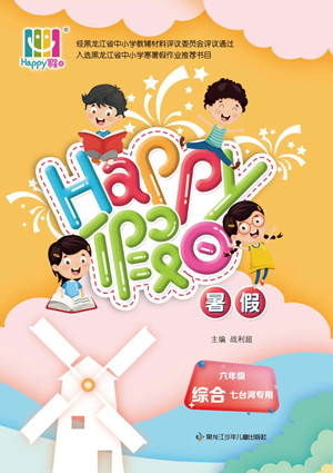 黑龍江少年兒童出版社2022Happy假日暑假六年級綜合七臺河專用答案
