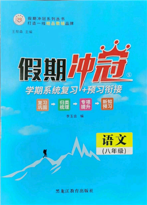 黑龍江教育出版社2022假期沖冠學(xué)期系統(tǒng)復(fù)習(xí)預(yù)習(xí)銜接八年級(jí)語(yǔ)文通用版參考答案