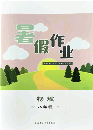 內(nèi)蒙古教育出版社2022暑假作業(yè)八年級物理通用版答案