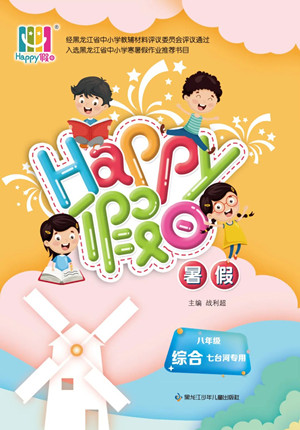 黑龍江少年兒童出版社2022Happy假日暑假八年級(jí)綜合七臺(tái)河專用答案