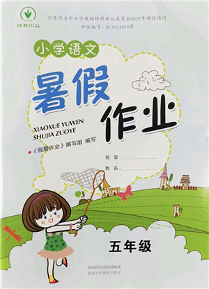陜西人民教育出版社2022小學(xué)語文暑假作業(yè)五年級通用版答案