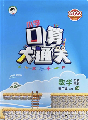 教育科學出版社2022小學口算大通關四年級數(shù)學上冊RJ人教版答案