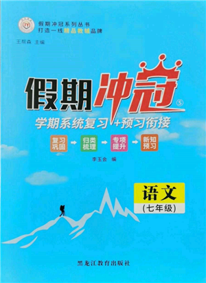 黑龍江教育出版社2022假期沖冠學期系統(tǒng)復習預習銜接七年級語文人教版參考答案