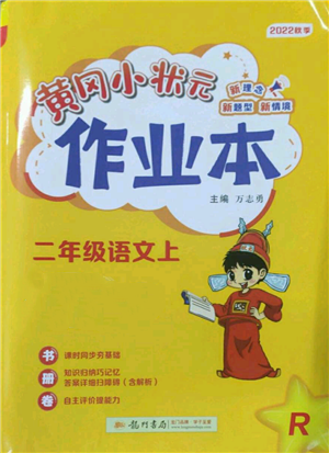 龍門書局2022黃岡小狀元作業(yè)本二年級(jí)上冊(cè)語文人教版參考答案