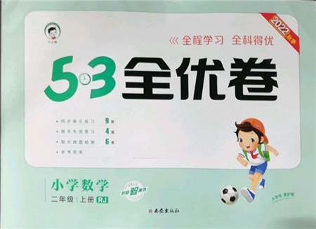 西安出版社2022年53全優(yōu)卷二年級(jí)上冊(cè)數(shù)學(xué)人教版參考答案
